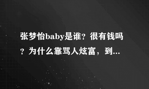张梦怡baby是谁？很有钱吗？为什么靠骂人炫富，到底是怎么回事