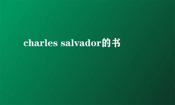 charles salvador的书