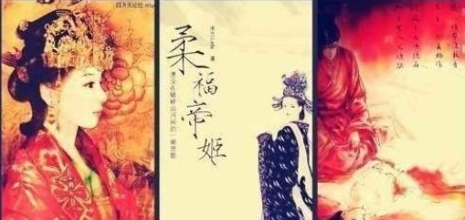 被称为柔福帝姬的北宋公主，最终的结局是什么呢？