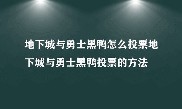 地下城与勇士黑鸭怎么投票地下城与勇士黑鸭投票的方法