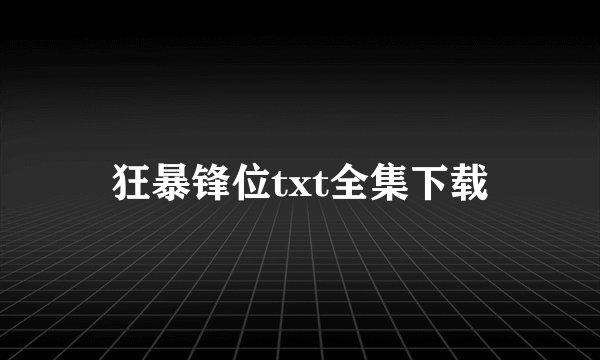 狂暴锋位txt全集下载