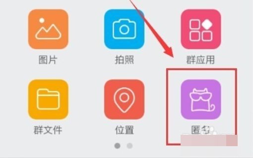 QQ群匿名身份怎么设置