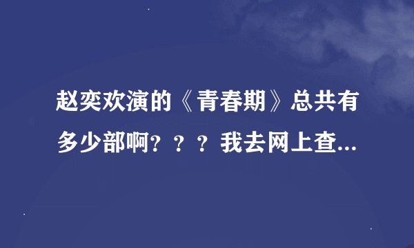 赵奕欢演的《青春期》总共有多少部啊？？？我去网上查总是跳出1、2、3部出来，而且1、2部都还是相同的...