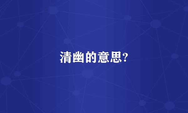 清幽的意思?