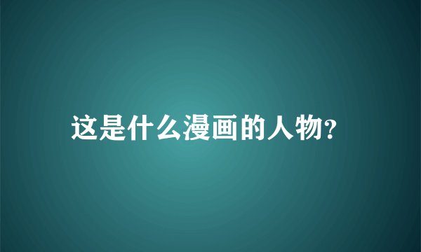 这是什么漫画的人物？