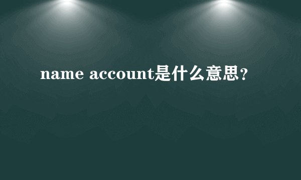 name account是什么意思？