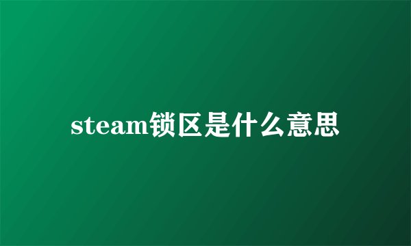 steam锁区是什么意思