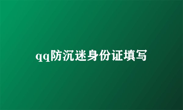 qq防沉迷身份证填写