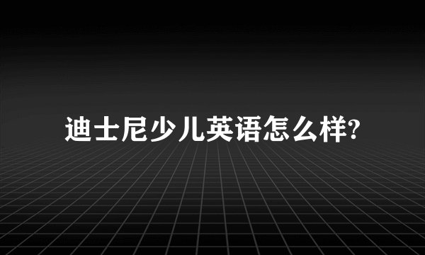 迪士尼少儿英语怎么样?