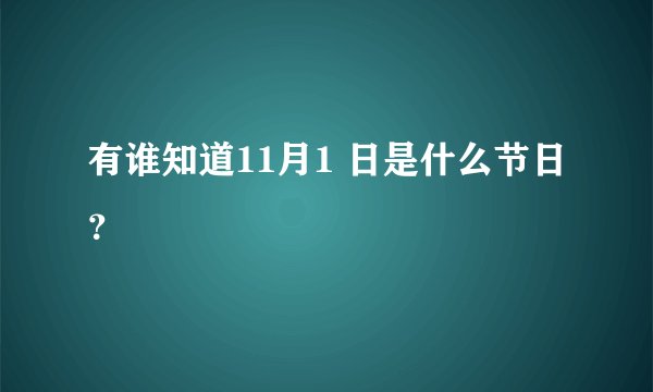 有谁知道11月1 日是什么节日？