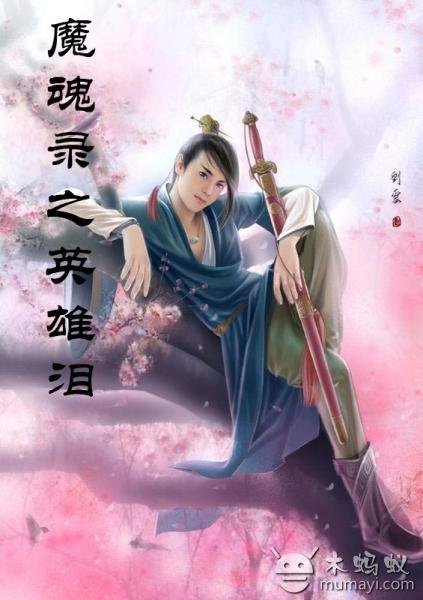 魔魂录之妖魔纵横的小说目录