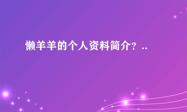 懒羊羊的个人资料简介？..