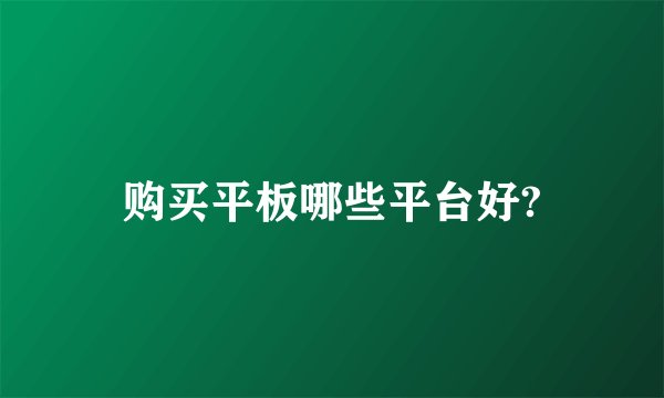 购买平板哪些平台好?