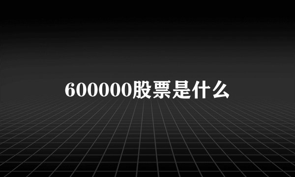 600000股票是什么
