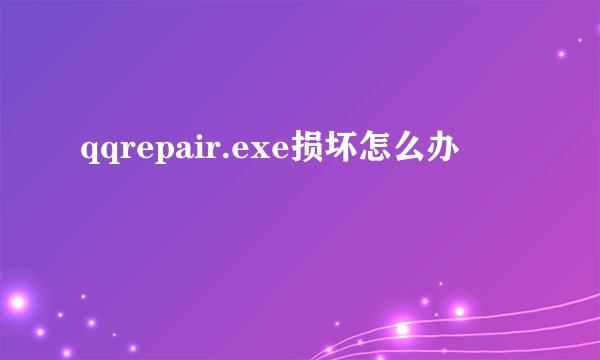qqrepair.exe损坏怎么办