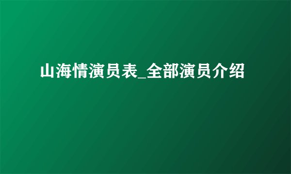 山海情演员表_全部演员介绍