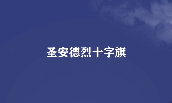 圣安德烈十字旗