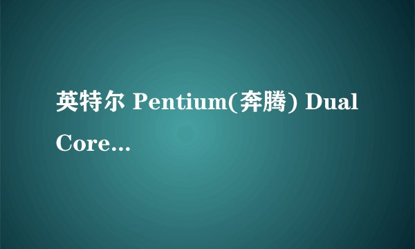英特尔 Pentium(奔腾) Dual Core E6500 (双核) 怎么超频？