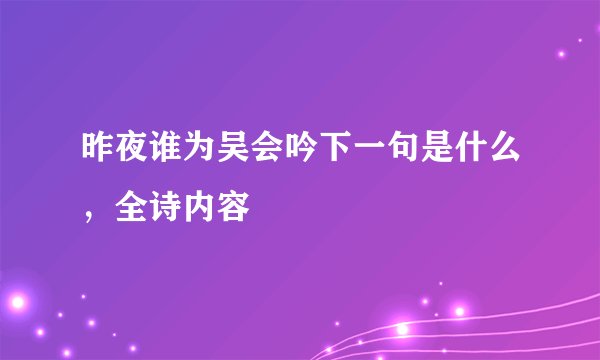 昨夜谁为吴会吟下一句是什么，全诗内容
