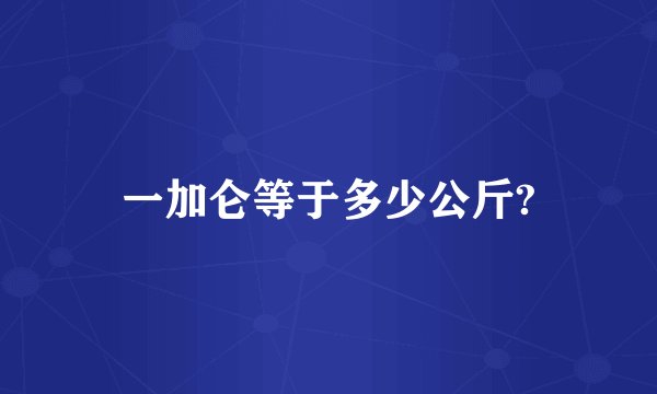 一加仑等于多少公斤?