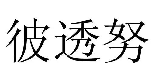 彼组词拼音部首