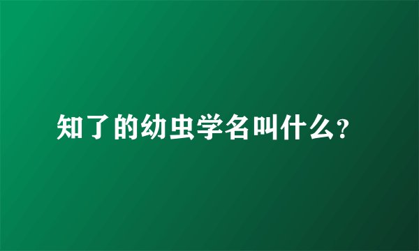 知了的幼虫学名叫什么？