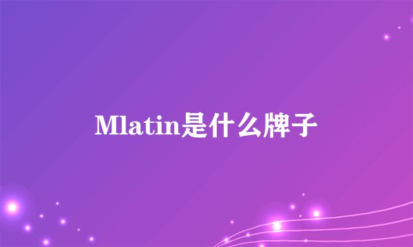 Mlatin是什么牌子