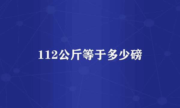 112公斤等于多少磅