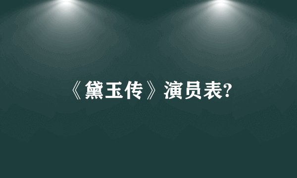 《黛玉传》演员表?