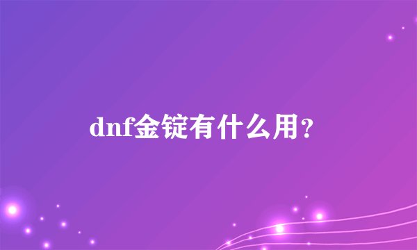 dnf金锭有什么用？