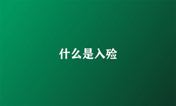 什么是入殓