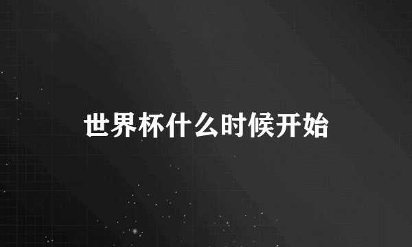 世界杯什么时候开始