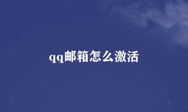 qq邮箱怎么激活