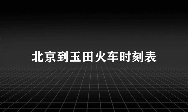 北京到玉田火车时刻表