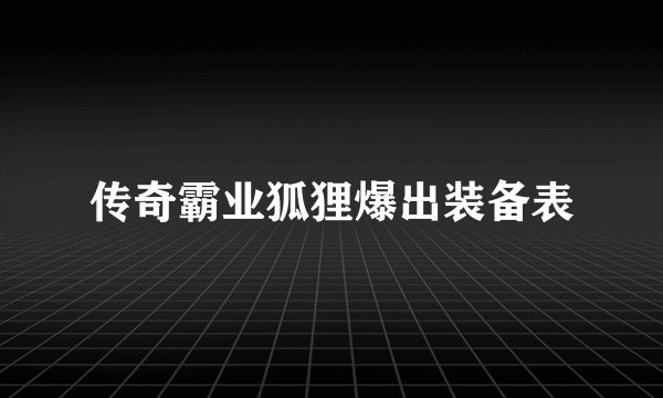 传奇霸业狐狸爆出装备表