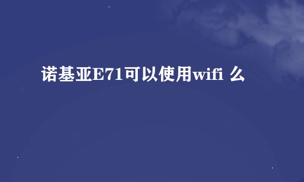 诺基亚E71可以使用wifi 么