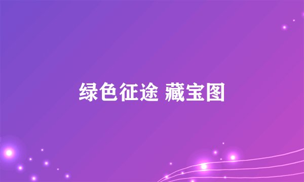 绿色征途 藏宝图