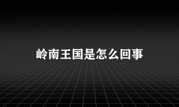 岭南王国是怎么回事