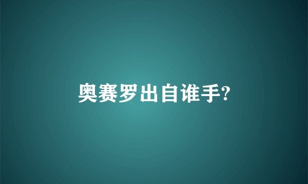奥赛罗出自谁手?