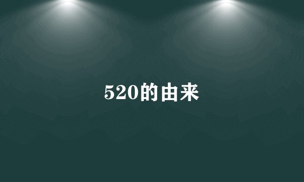 520的由来