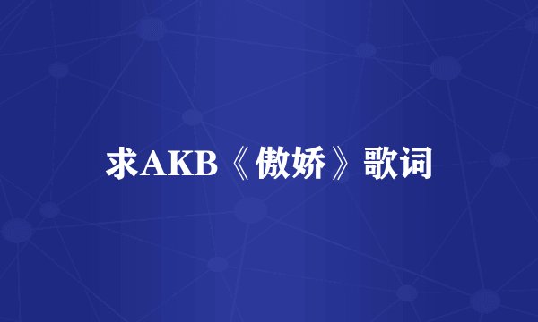 求AKB《傲娇》歌词