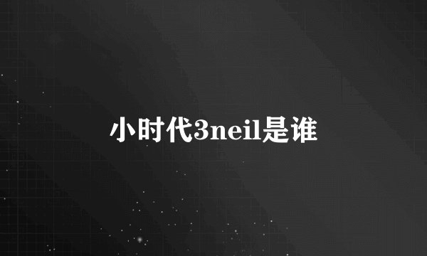小时代3neil是谁