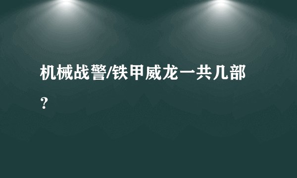 机械战警/铁甲威龙一共几部？