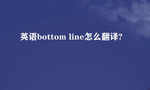 英语bottom line怎么翻译?