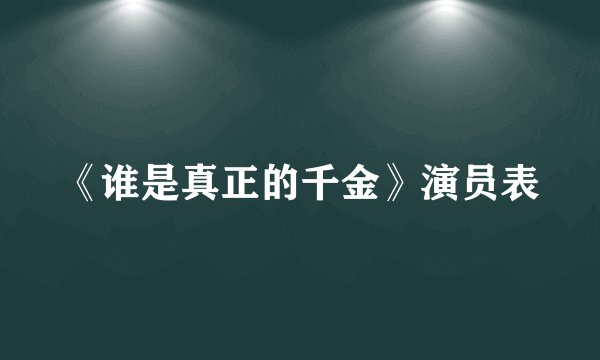 《谁是真正的千金》演员表