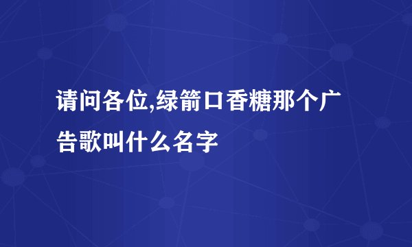 请问各位,绿箭口香糖那个广告歌叫什么名字