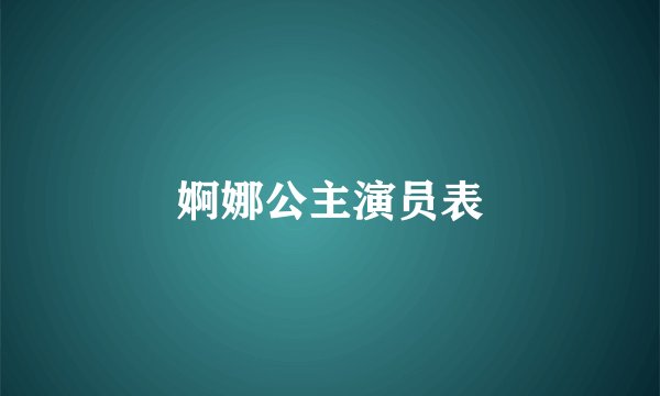 婀娜公主演员表
