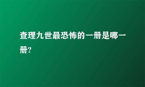 查理九世最恐怖的一册是哪一册?
