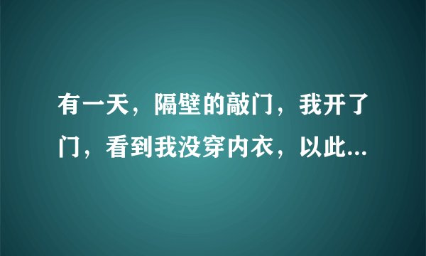 有一天，隔壁的敲门，我开了门，看到我没穿内衣，以此到处宣传，侵害我名誉，算侵害名誉罪吗