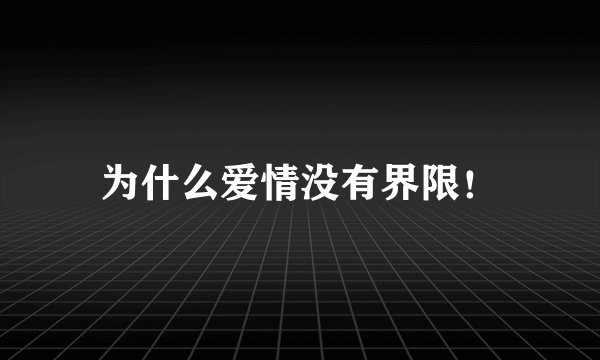 为什么爱情没有界限！